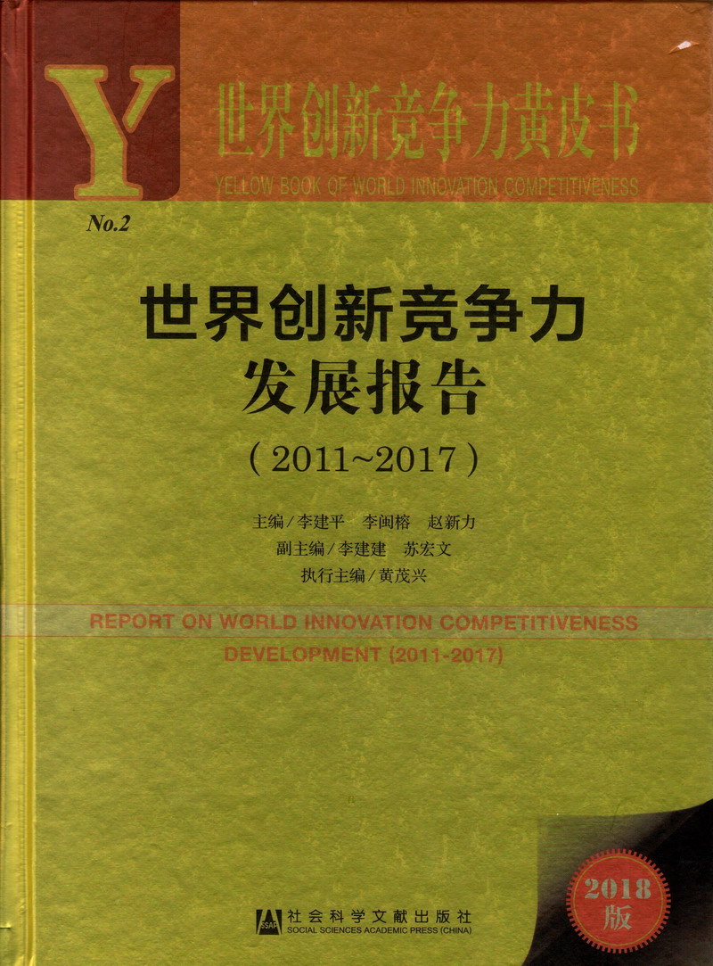 艹逼大鸡吧大艹逼大网站世界创新竞争力发展报告（2011-2017）